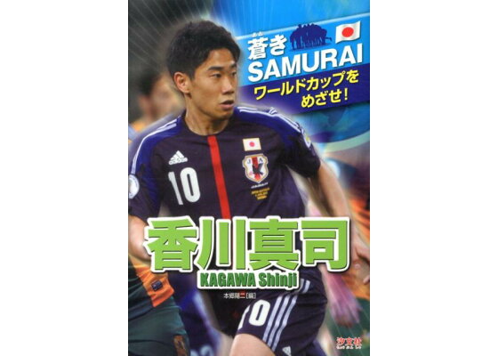 楽天ブックス 香川真司 本郷陽二 本 楽天ブックス 香川真司 本郷陽二 本